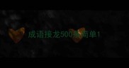 成语接龙500条简单