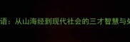 人龙虎成语从山海经到现代社会的三才智慧与处世哲学