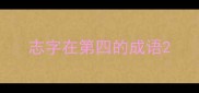 志字在第四的成语