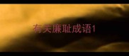 有关廉耻成语