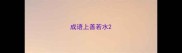 成语上善若水