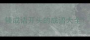 辏成语开头的成语大全