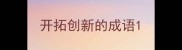 开拓创新的成语