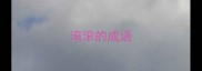 滚滚的成语