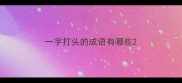 一字打头的成语有哪些