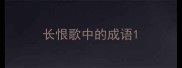 长恨歌中的成语