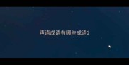 声语成语有哪些成语