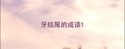 牙结尾的成语