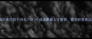 成语冷知识舍己轻于鸿毛这3个成语藏着人生智慧看完秒变表达高手