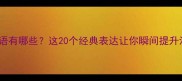 口难言的成语有哪些这20个经典表达让你瞬间提升沟通智慧