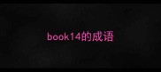 book14的成语