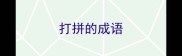 打拼的成语