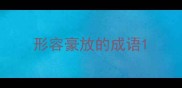 形容豪放的成语