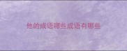 他的成语哪些成语有哪些