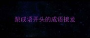 跳成语开头的成语接龙