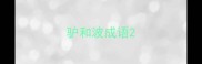 驴和波成语