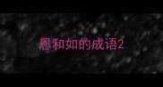 恩和如的成语