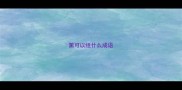 篱可以组什么成语