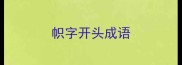 帜字开头成语