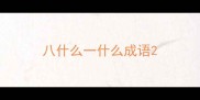 八什么一什么成语