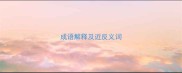 成语解释及近反义词