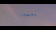 不足道哉成语