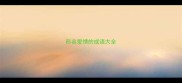 形容爱情的成语大全