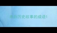 来自厉史故事的成语