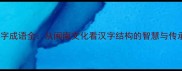 厝字成语全从闽南文化看汉字结构的智慧与传承