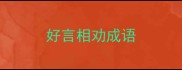 好言相劝成语