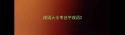 成语大全带迷字成语