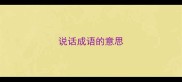 说话成语的意思