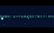权威含株的成语有哪些这10个经典成语你了解几个附详细解释和用法