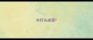 水打头成语