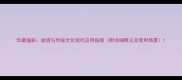 华章溢彩成语与传统文化现代应用指南附详细释义及使用场景