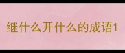 继什么开什么的成语