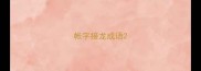 帐字接龙成语