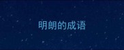 明朗的成语