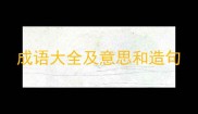 成语大全及意思和造句