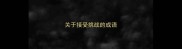 关于接受挑战的成语