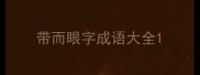 带而眼字成语大全