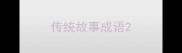 传统故事成语