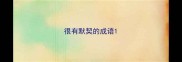 很有默契的成语