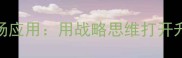 高瞻远瞩的职场应用用战略思维打开升职加薪新赛道