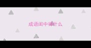 成语闺中待什么