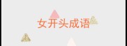 女开头成语