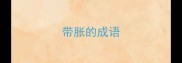 带胀的成语