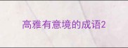 高雅有意境的成语