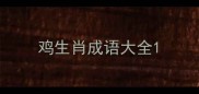 鸡生肖成语大全