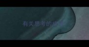 有关思考的成语